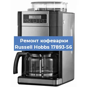 Замена | Ремонт редуктора на кофемашине Russell Hobbs 17893-56 в Ижевске